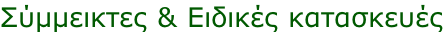 Σύμμεικτες & Ειδικές κατασκευές